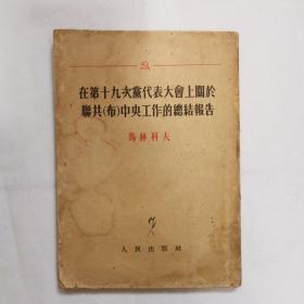 在第十九次党代表大会上关于联共（布）中央工作的总结报告