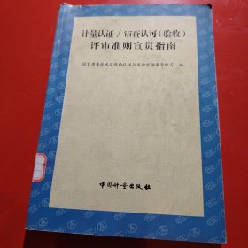 计量认证/审查认可(验收)评审准则宣贯指南