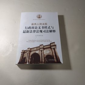 最高人民法院行政诉讼文书样式与最新法律法规司法解释