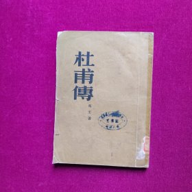 杜甫傅 冯至著 人民文学出版社（有水印）