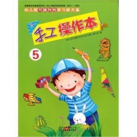 手工操作本:上:大班 《幼儿园可操作性学习新方案》编写组编 9787530123133