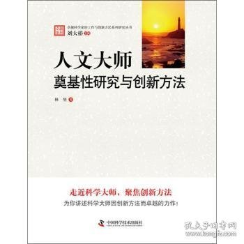 人文大师：奠基性研究与创新方法