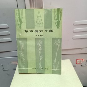 草木便方今释(一元集)