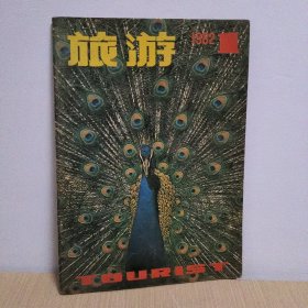 旅游1982年 1