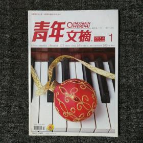 青年文摘 2014年第1期 总第543期
