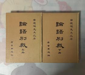 論語別裁 上下冊- 南懷瑾先生述著+蔡策先生紀錄-老古出版社扉页有签名