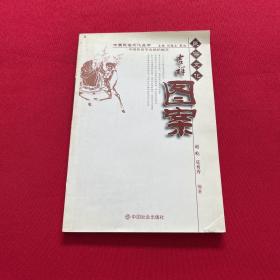 中国民俗文化丛书：吉祥图案