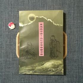 黄庭经注译・太乙金华宗旨注译：黄庭经注译：太乙金华宗旨注译