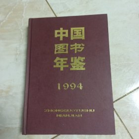 中国图书年鉴.1994