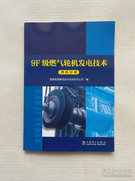 9F级燃气轮机发电技术系列丛书燃机分册