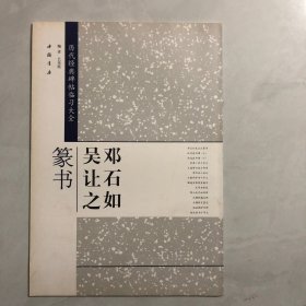 历代经典碑帖临习大全：邓石如吴让之篆书（8架）