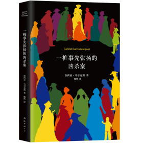 马尔克斯：一桩事先张扬的凶杀案（2018典藏版） （哥伦比亚）加西亚？马尔克斯|译者:魏然 9787544292467 南海