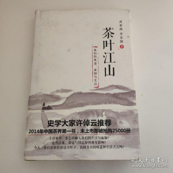 茶叶江山：我们的味道、家国与生活