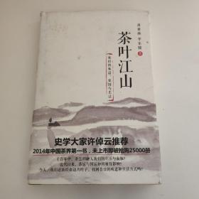 茶叶江山：我们的味道、家国与生活