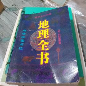 白话绘图地理全书 上