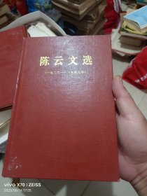 陈云文选