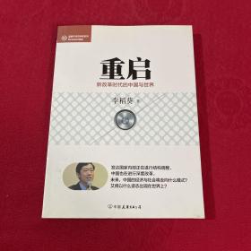 经济学家系列·重启：新改革时代的中国与世界