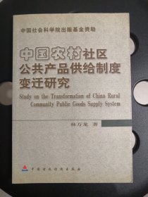 中国农村社区公共产品供给制度变迁研究