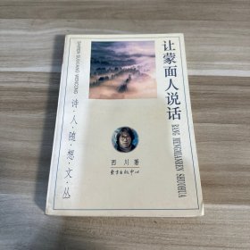 让蒙面人说话