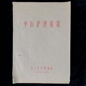 1958年省人民医院编印《中医护理常规》 蓝色油印本一册。