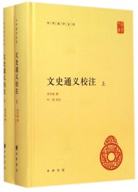 文史通义校注(上下)(精)/中华国学文库 中华书局 9787101104622 章学诚|校注:叶瑛