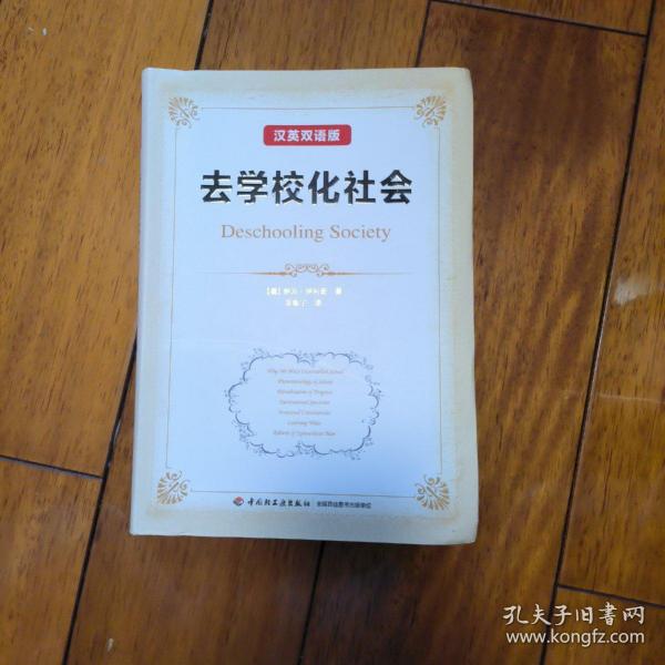 万千教育:去学校化社会(汉英双语版)