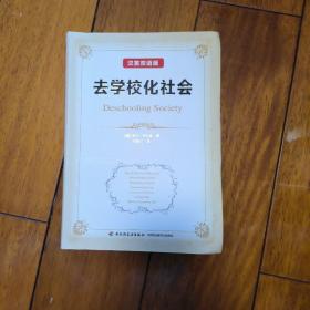 万千教育:去学校化社会(汉英双语版)
