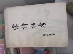宋詩话考