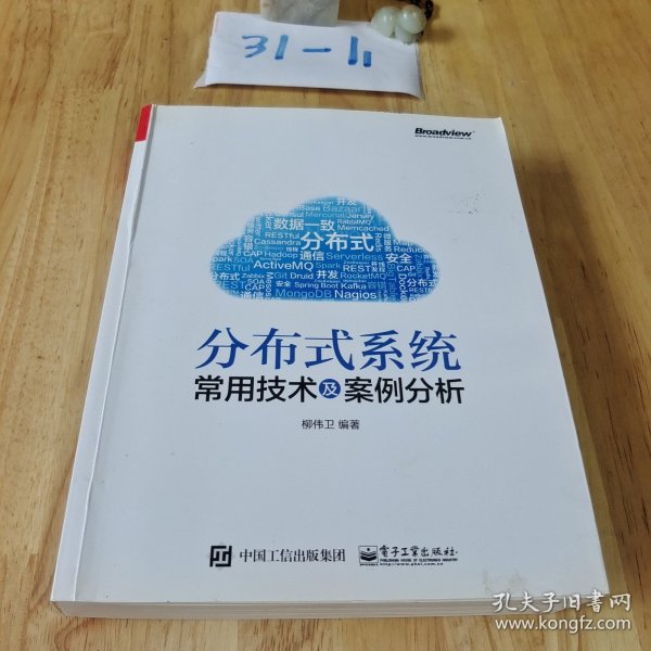 分布式系统常用技术及案例分析