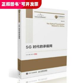 国之重器出版工程 5G时代的承载网