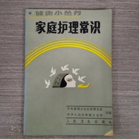 健康小丛书:家庭护理常识