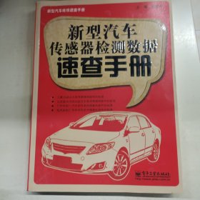 新型汽车维修速查手册：新型汽车传感器检测数据速查手册