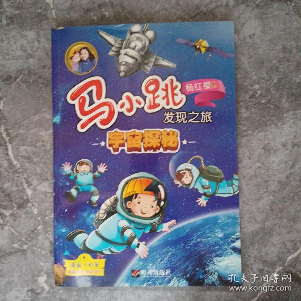 马小跳发现之旅·宇宙探秘