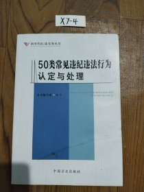 50类常见违纪违法行为认定与处理