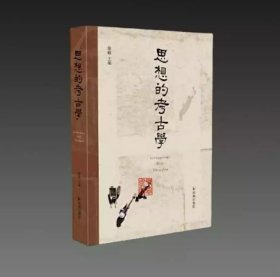 思想的考古学 32开平装 全一册 徐峰 主编 凤凰出版社