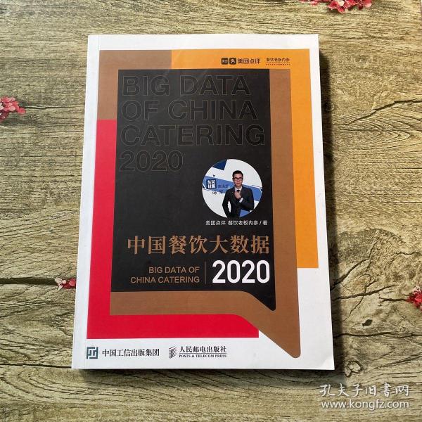 中国餐饮大数据2020尊享版