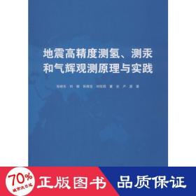 地震高精度测氢、测汞和气辉预测原理与实践