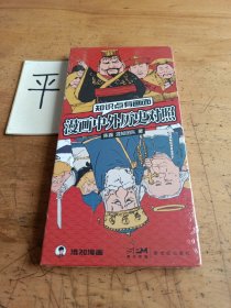 漫画中外历史对照