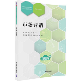 市場(chǎng)營(yíng)銷9787302489214