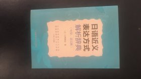 日语近义表达方式解析辞典