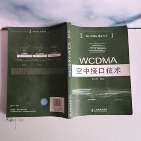 WCDMA空中接口技术