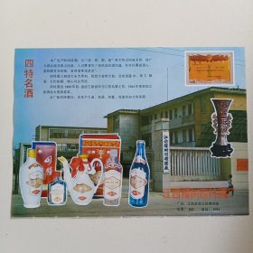 江西省宜春市樟树四特酒厂 四特名酒，宜春工程机械厂，80年代广告彩页一张