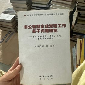 非公有制企业党建工作若干问题研究:基于湖北宜昌、襄樊、荆州、孝感等地的调查