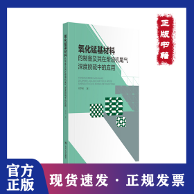 氧化錳基材料的制備及其在柴油機(jī)尾氣深度脫硫中的應(yīng)用 9787569040586