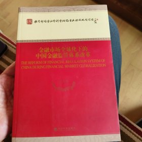 教育部哲学社会科学研究重大课题攻关项目：金融市场全球化下的中国金融监管体系改革