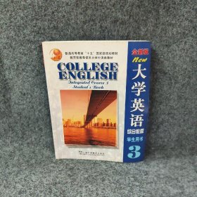 大学英语综合教程3