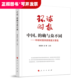 中国，的确与众不同—环球时报深度报道选