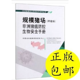 规模猪场（种猪场）非洲猪瘟防控生物安全手册/非洲猪瘟综合防控技术系列丛书