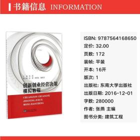创新创业经营决策模拟教程 建筑工程 张燕 主编