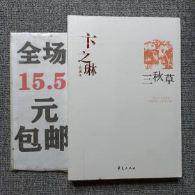 卞之琳代表作：中国现代文学百家